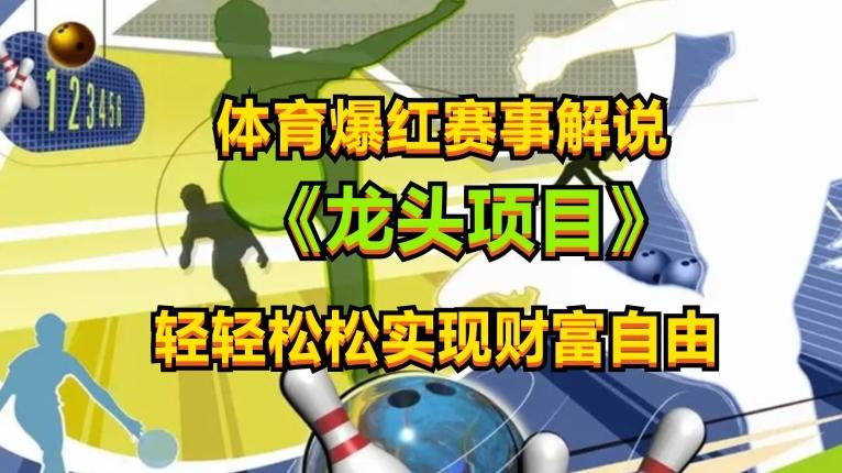 体育爆红赛事解说，玩法简单，小白一天就上手，轻松获取收益【揭秘】-天韵资源网