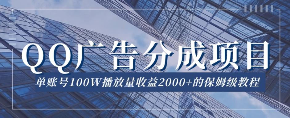 QQ广告分成项目保姆级教程，单账号100W播放量收益2000+【揭秘】-天韵资源网