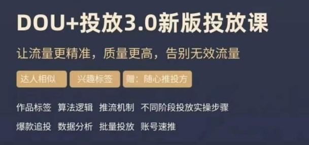 dou+豆荚投放实操课3.0新版，让流量更精准，质量更高，告别无效流量-天韵资源网