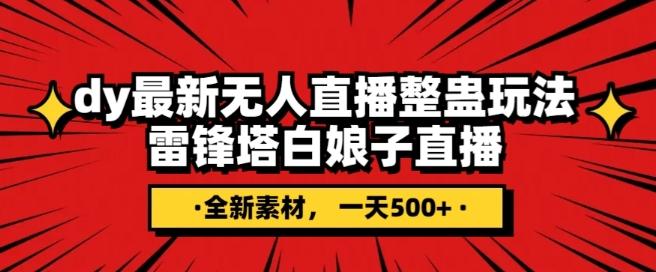 抖音目前最火的整蛊直播无人玩法，雷峰塔白娘子直播，全网独家素材+搭建教程，日入500+-天韵资源网