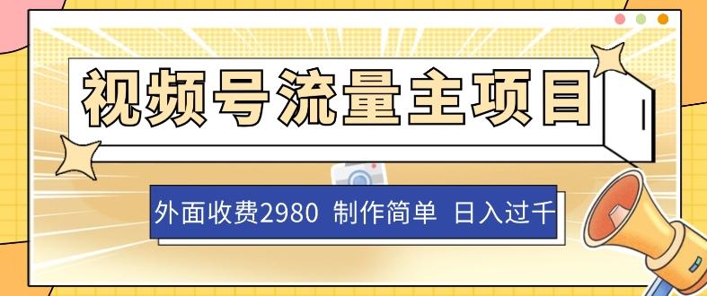外面收费2980的视频号流量主项目，作品制作简单无脑，单账号日入过千-天韵资源网
