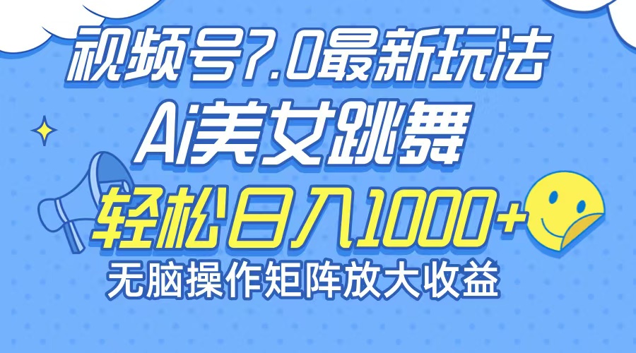 最新7.0暴利玩法视频号AI美女，简单矩阵可无限发大收益轻松日入1000+-天韵资源网