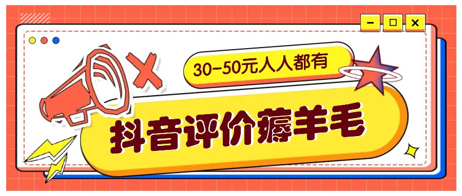 抖音评价薅羊毛，30-50元，邀请一个20元，人人都有！【附入口】-天韵资源网