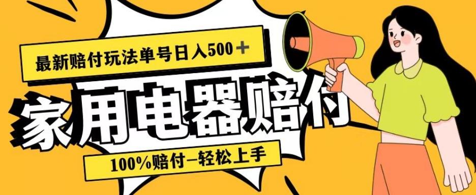 最新赔付玩法，家用电器赔付，100%赔付，目前蓝海号称单号日入500+【仅揭秘】-天韵资源网