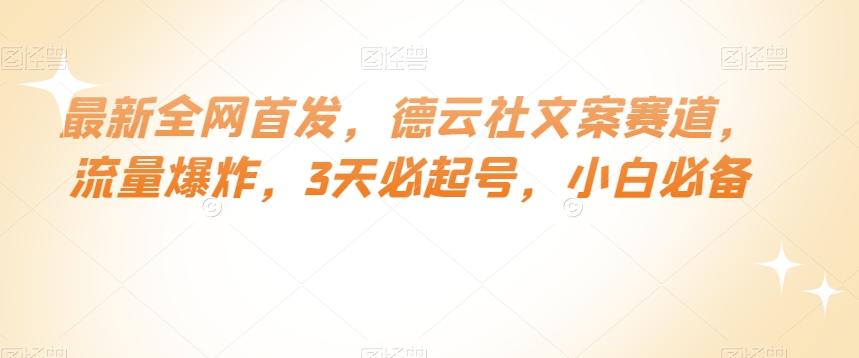 最新全网首发，德云社文案赛道，流量爆炸，3天必起号，小白必备【揭秘】-天韵资源网