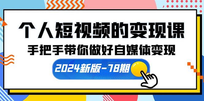 (10079期)个人短视频的变现课【2024新版-78期】手把手带你做好自媒体变现(61节课)-天韵资源网