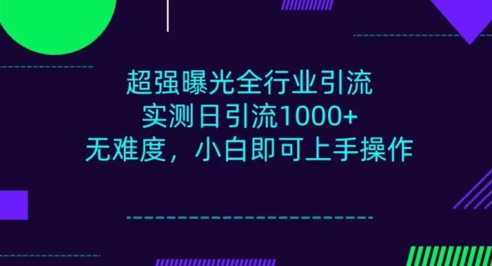 全行业引流，小白即可操作，每天进群1000＋-天韵资源网