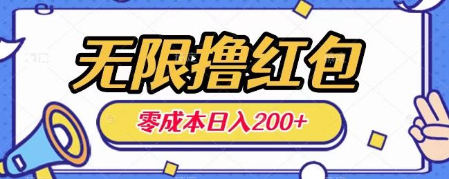 无限撸红包，0成本收益一天100-200无上限-天韵资源网