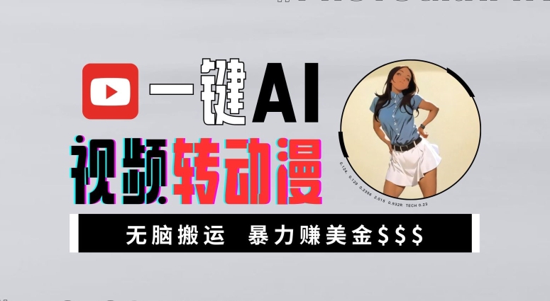 一键AI视频转动漫，高收益暴力玩法，无脑搬运，新手也能轻松月入1万【揭秘】-天韵资源网