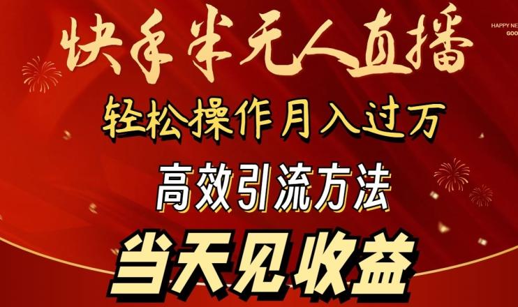 2024快手半无人直播，简单操作月入1W+ 高效引流当天见收益【揭秘】-天韵资源网