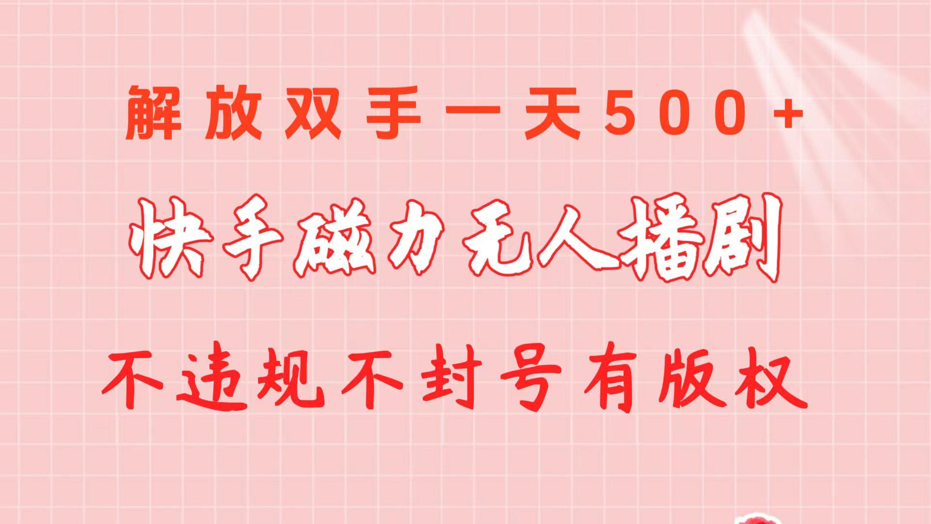 快手磁力无人播剧玩法  一天500+  不违规不封号有版权-天韵资源网