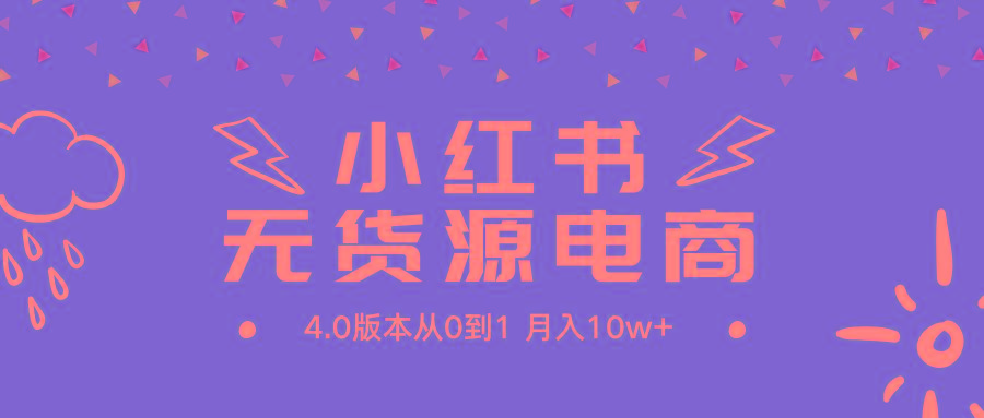 (9317期)小红书无货源新电商4.0版本从0到1月入10w+-天韵资源网