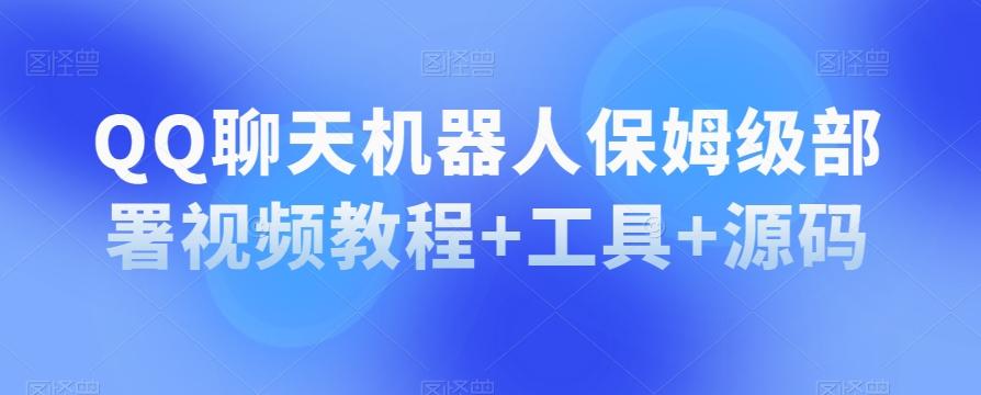 QQ聊天机器人保姆级部署视频教程+工具+源码-天韵资源网