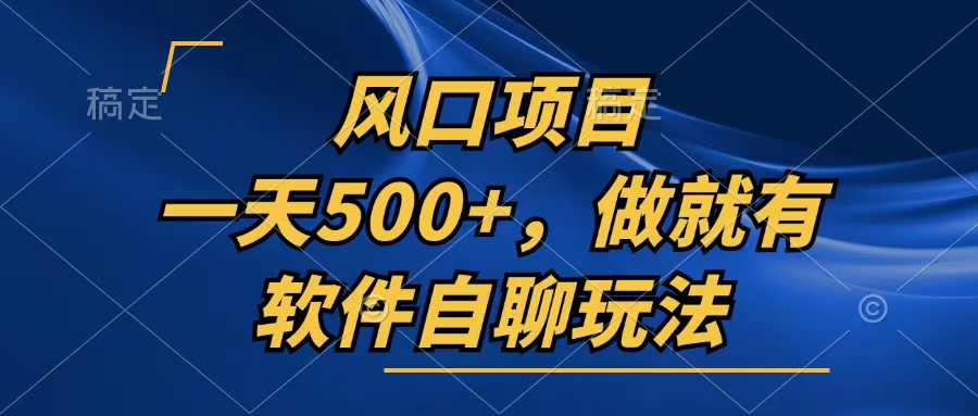 一天500+，只要做就有，软件自聊玩法-天韵资源网