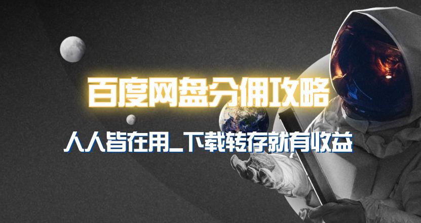 (9535期)百度网盘分佣完整攻略！人人皆在用，别人转存你就有收益~-天韵资源网