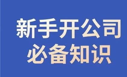 新手开公司必备知识，小辉陪你开公司，合规经营少踩坑-天韵资源网