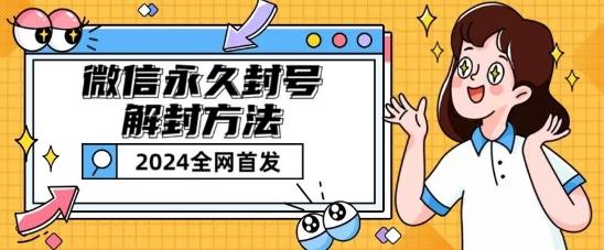 微信永久封号解封玩法包含短暂封号教程【揭秘】-天韵资源网