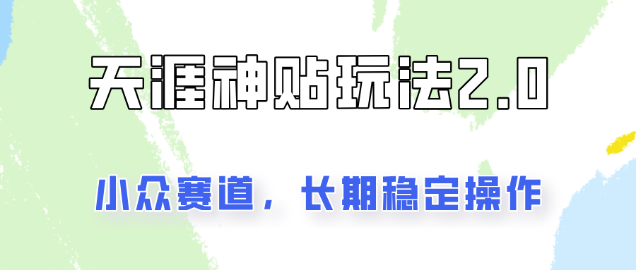 容易出结果的天涯神贴项目2.0，实操一天200+，更加稳定和正规！-天韵资源网