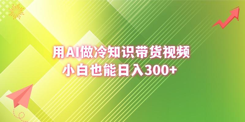 (8631期)用AI做冷知识带货视频，小白也能日入300+-天韵资源网