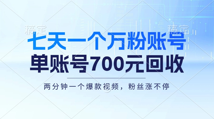 七天一个万粉账号，新手小白秒上手，单账号回收700元，轻松月入三万＋-天韵资源网