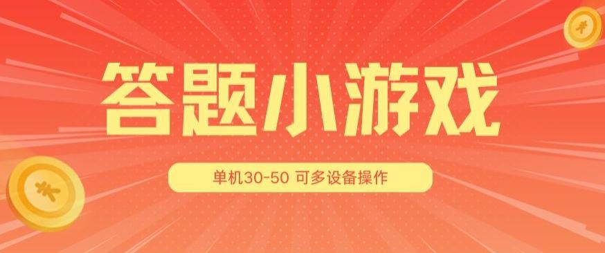 答题小游戏项目3.0 ，单机30-50，可多设备放大操作-天韵资源网