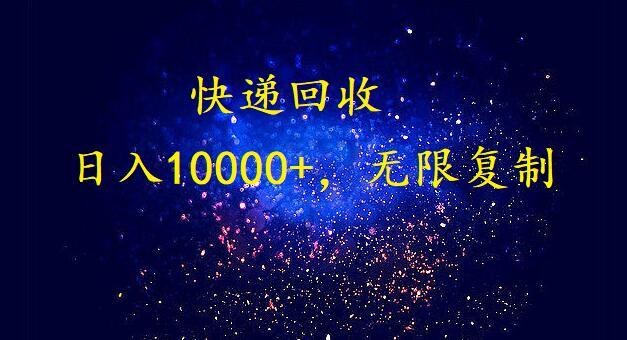 完美落地，挂机类型暴利快递回收项目。每天收入10000+，可无限复制放大！！！-天韵资源网