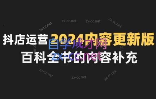 无缺·抖音小店精细化运营百科全书(更新24年4月)-天韵资源网
