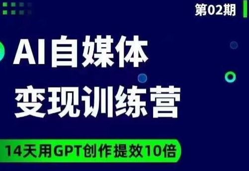 台风AI自媒体+爆文变现营，14天用GPT创作提效10倍-天韵资源网