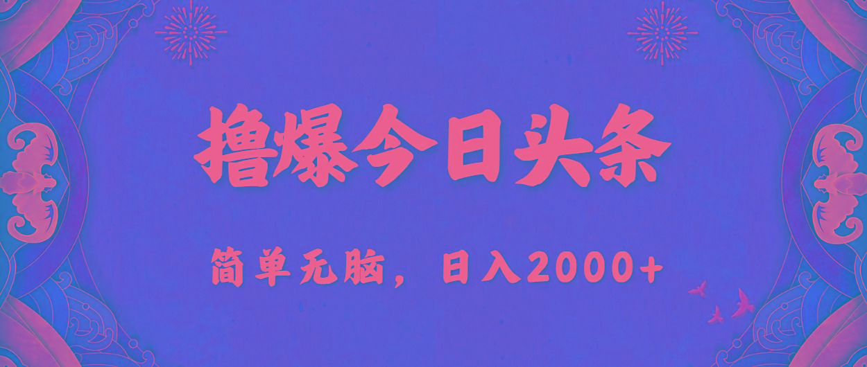 撸爆今日头条，简单无脑，日入2000+-天韵资源网