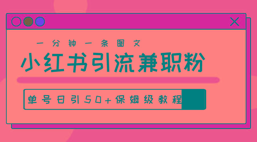 爆粉秘籍！30s一个作品，小红书图文引流高质量兼职粉，单号日引50+-天韵资源网