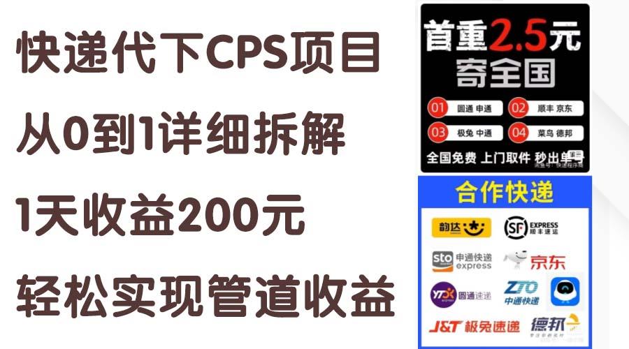 快递代下CPS项目从0到1详细拆解，1天收益200元，轻松实现管道收益-天韵资源网