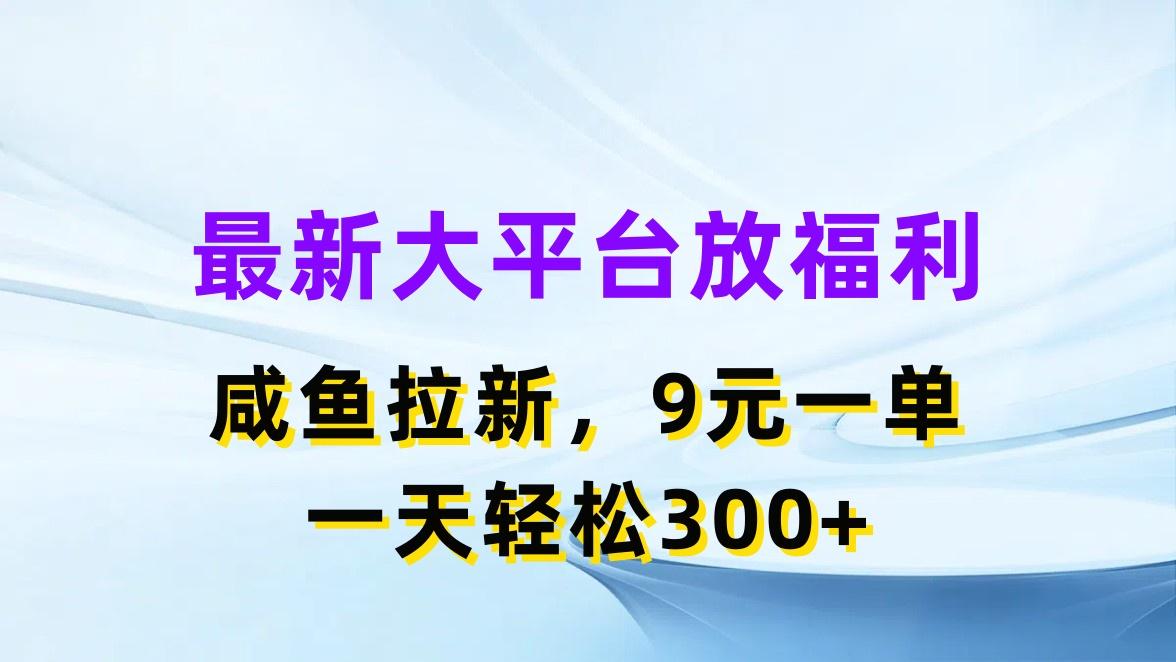 最新蓝海项目，闲鱼平台放福利，拉新一单9元，轻轻松松日入300+-天韵资源网