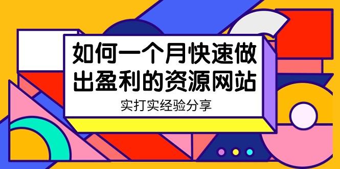 某收费培训：如何一个月快速做出盈利的资源网站(实打实经验)-18节无水印-天韵资源网