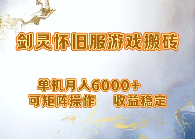 网游剑灵打金搬砖，单机月入6000+，可矩阵操作，收益稳定。-天韵资源网