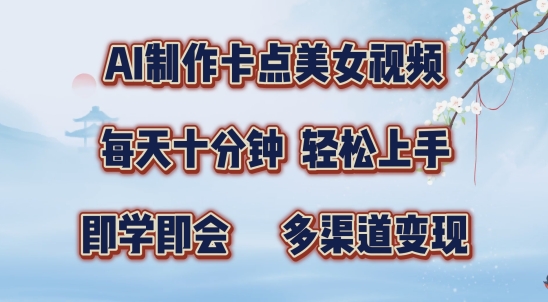 AI制作卡点美女视频，每天十分钟，多渠道变现【揭秘】-天韵资源网