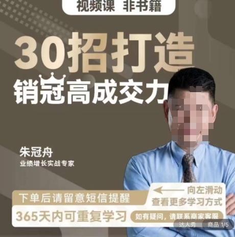 朱冠舟：30招打造销冠高成交力-企业管理精品视频课-天韵资源网