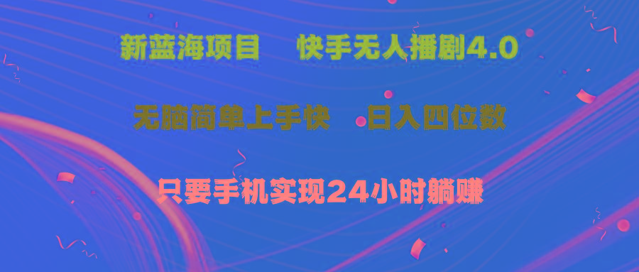 蓝海项目，快手无人播剧4.0最新玩法，一天收益四位数，手机也能实现24…-天韵资源网