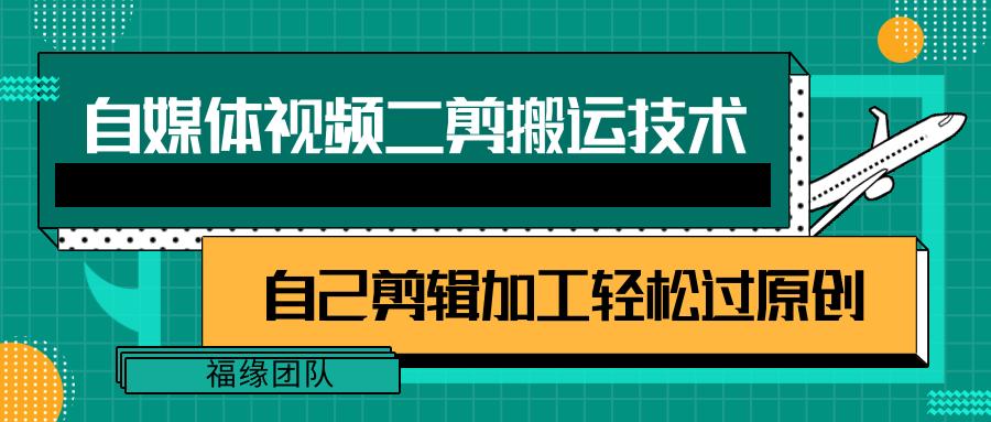 详细教你自媒体视频二剪搬运技术，自己加工轻松过原创【视频教程】-天韵资源网