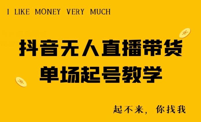 抖音无人直播带货单场起号教学-天韵资源网