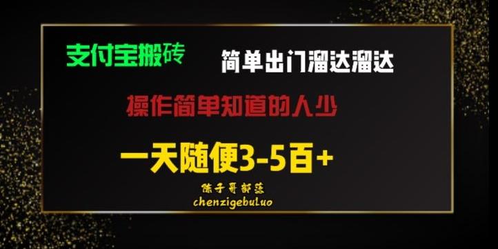 被人忽视的支付宝搬砖项目出门溜达溜达轻松日入500+小白随便操作-天韵资源网