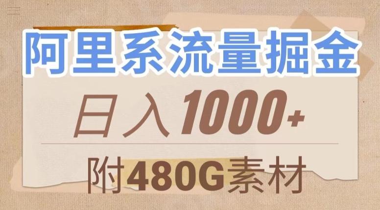 阿里系流量掘金，几分钟一个作品，无脑搬运，日入1000+（附480G素材）【揭秘】-天韵资源网