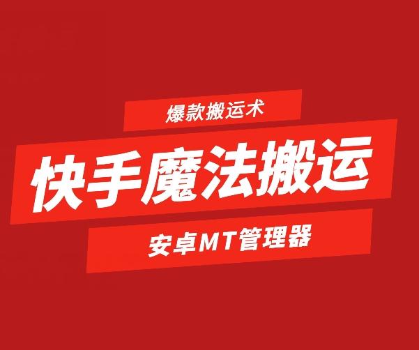 快手魔法搬运，1:1爆款搬运术，仅限安卓手机-天韵资源网