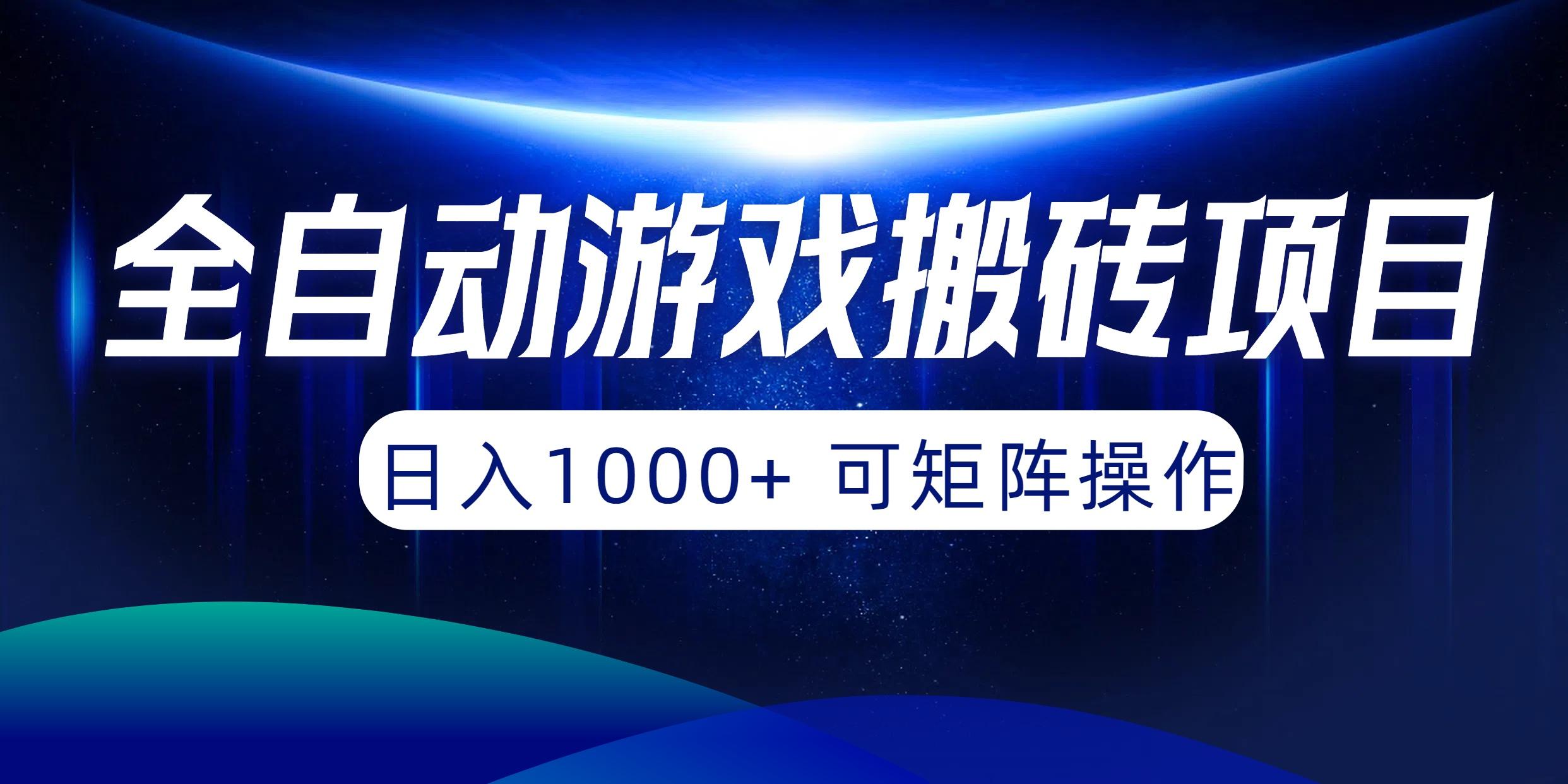 (10010期)全自动游戏搬砖项目，日入1000+ 可矩阵操作-天韵资源网