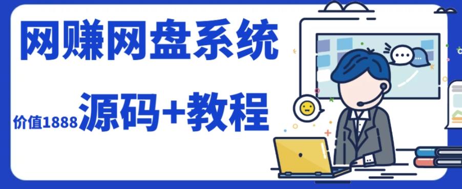 2023运营级别网赚网盘平台搭建（源码+教程）-天韵资源网