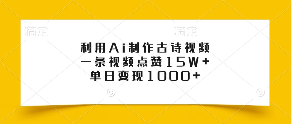 利用Ai制作古诗视频，一条视频点赞15W+，单日变现1000+-天韵资源网