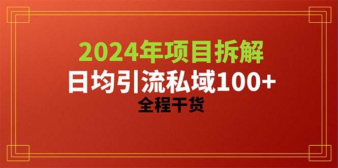 2024项目拆解日均引流100+精准创业粉，全程干货-天韵资源网