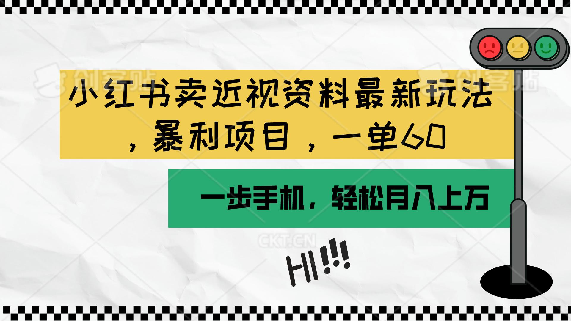 小红书卖近视资料最新玩法，一单60月入过万，一部手机可操作(附资料-天韵资源网