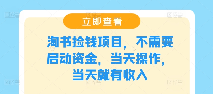 淘书捡钱项目，不需要启动资金，当天操作，当天就有收入-天韵资源网