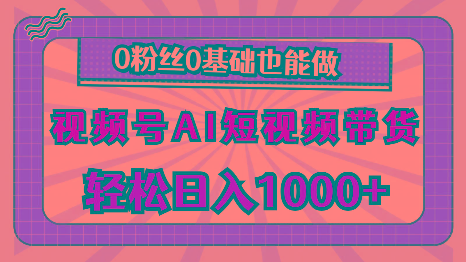 视频号AI短视频带货，轻松日入1000+，0粉丝0基础也能做-天韵资源网