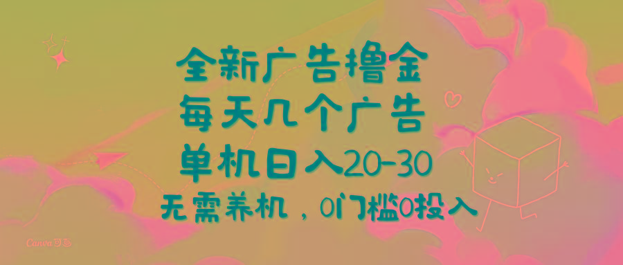 全新广告撸金，每天几个广告，单机日入20-30无需养机，0门槛0投入-天韵资源网